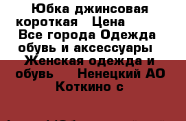Юбка джинсовая короткая › Цена ­ 150 - Все города Одежда, обувь и аксессуары » Женская одежда и обувь   . Ненецкий АО,Коткино с.